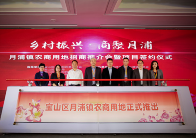 資源資本雙輪驅(qū)動(dòng) 寶山月浦鎮(zhèn)首開(kāi)鎮(zhèn)域農(nóng)商用地推介，激活鄉(xiāng)村振興新引擎