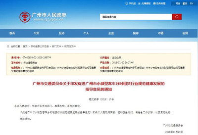 關(guān)于促進(jìn)廣州市小微型客車分時(shí)租賃行業(yè)規(guī)范健康發(fā)展的指導(dǎo)意見(jiàn)